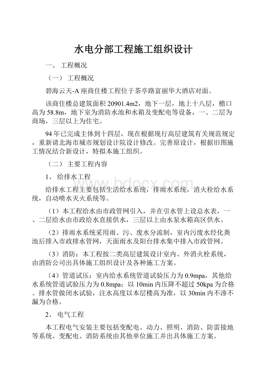 水电分部工程施工组织设计.docx