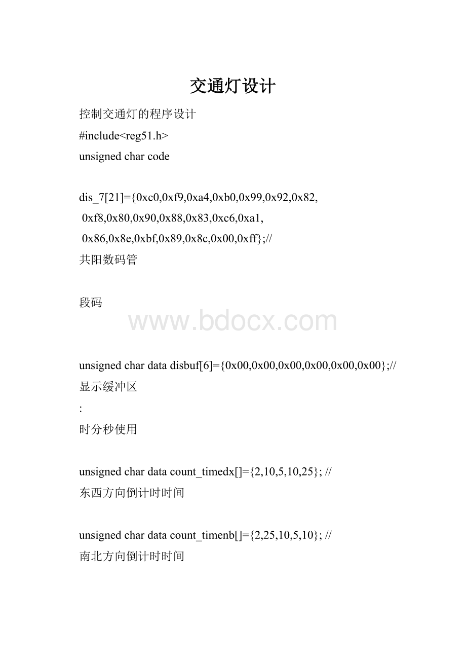 交通灯设计.docx