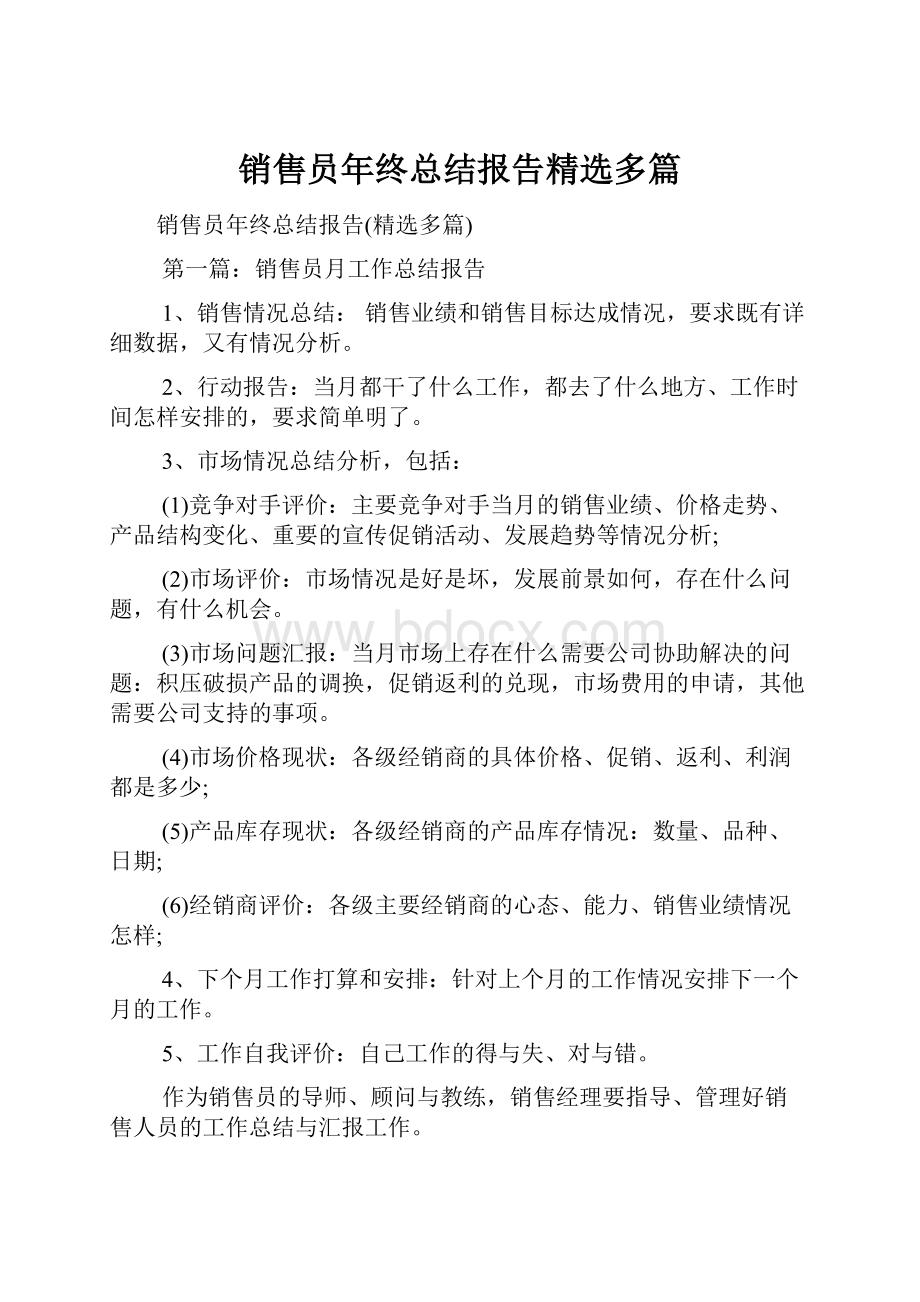 销售员年终总结报告精选多篇.docx_第1页