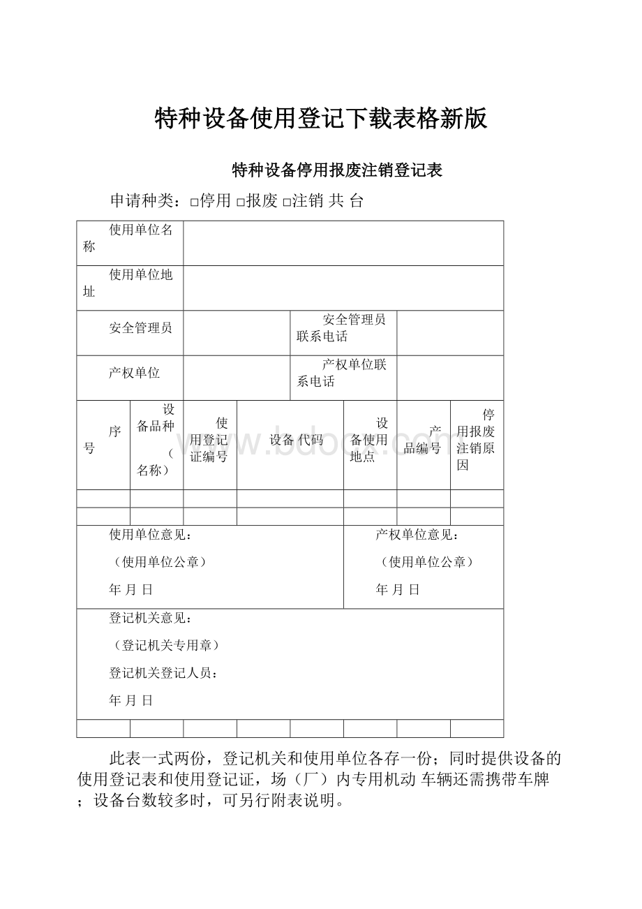 特种设备使用登记下载表格新版.docx_第1页