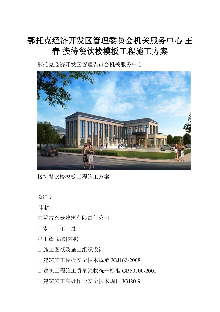 鄂托克经济开发区管理委员会机关服务中心 王春 接待餐饮楼模板工程施工方案.docx_第1页