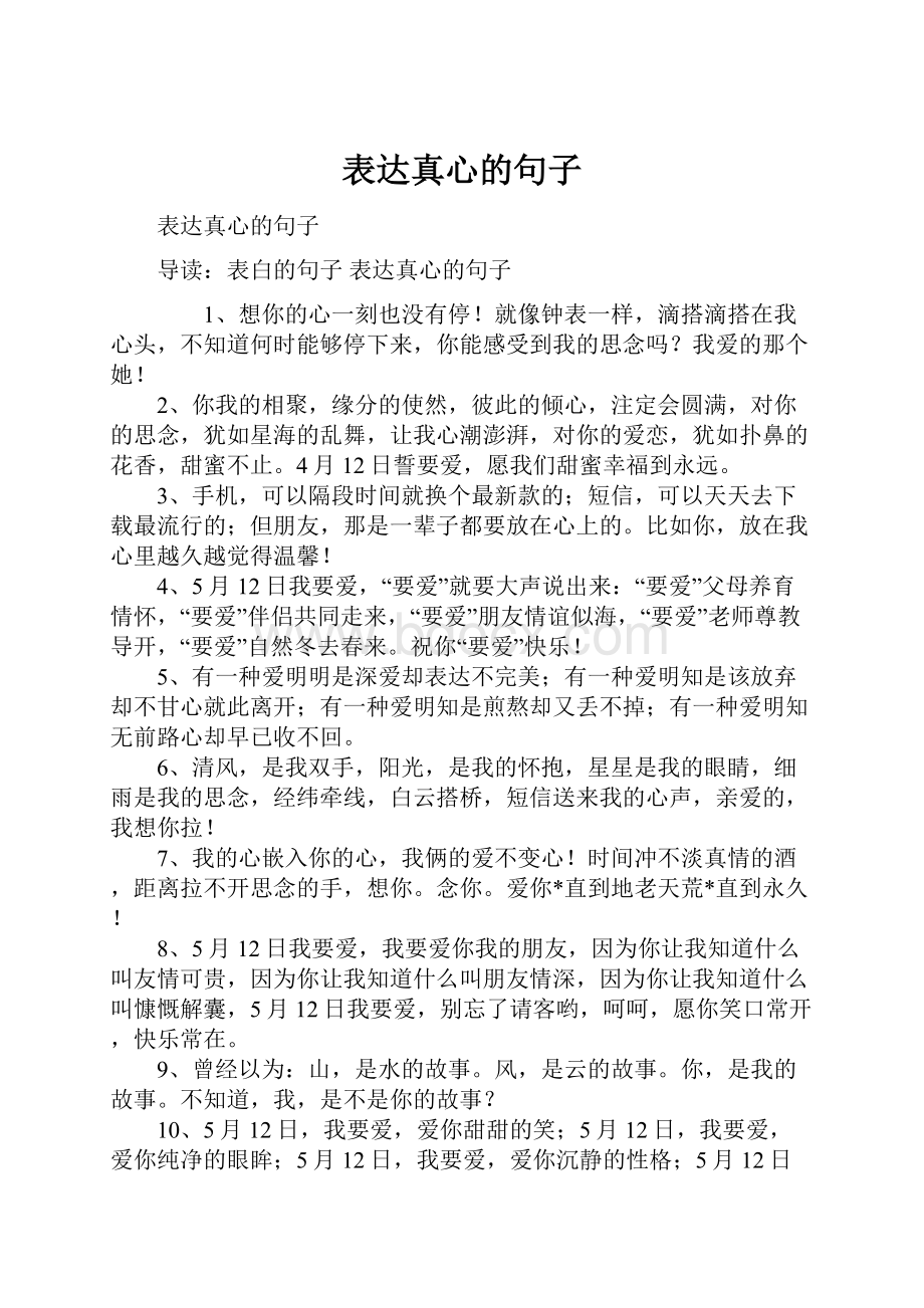 表达真心的句子.docx