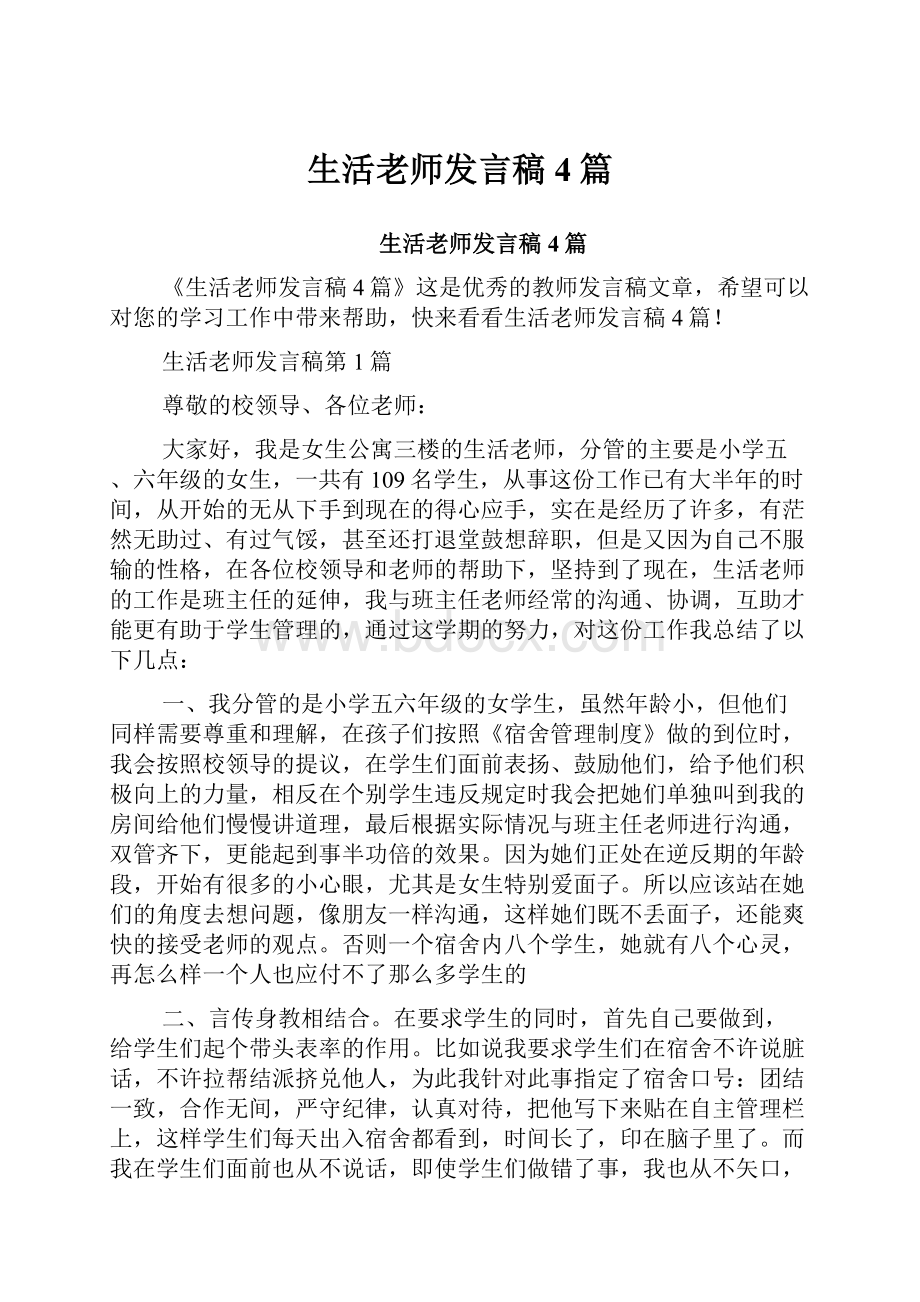 生活老师发言稿4篇.docx