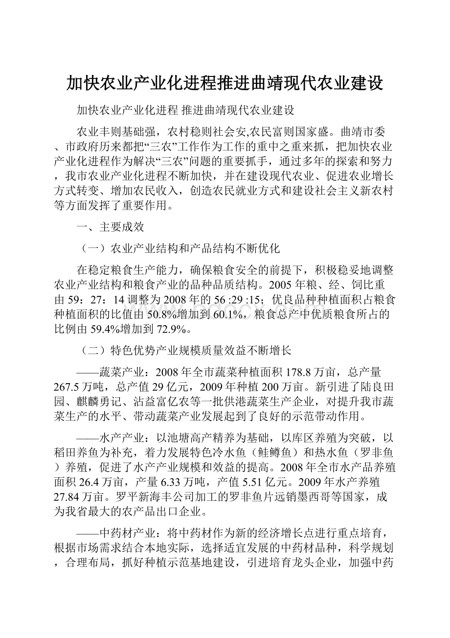 加快农业产业化进程推进曲靖现代农业建设.docx