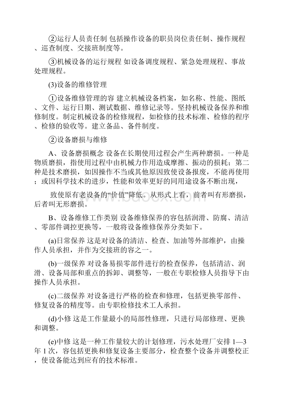 污水处理厂设备运营管理与维护.docx_第2页