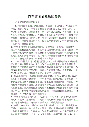 汽车常见故障原因分析.docx