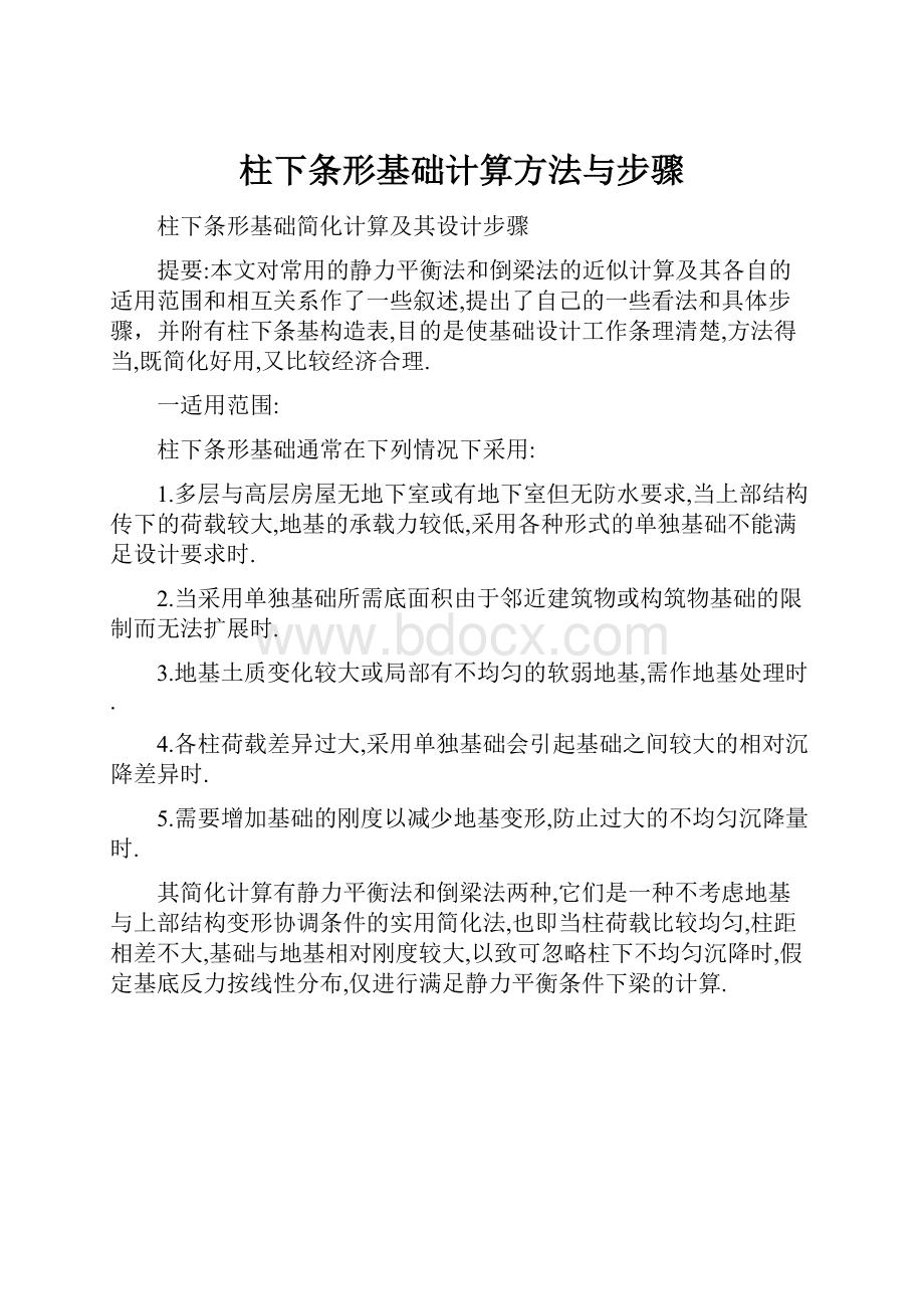 柱下条形基础计算方法与步骤.docx