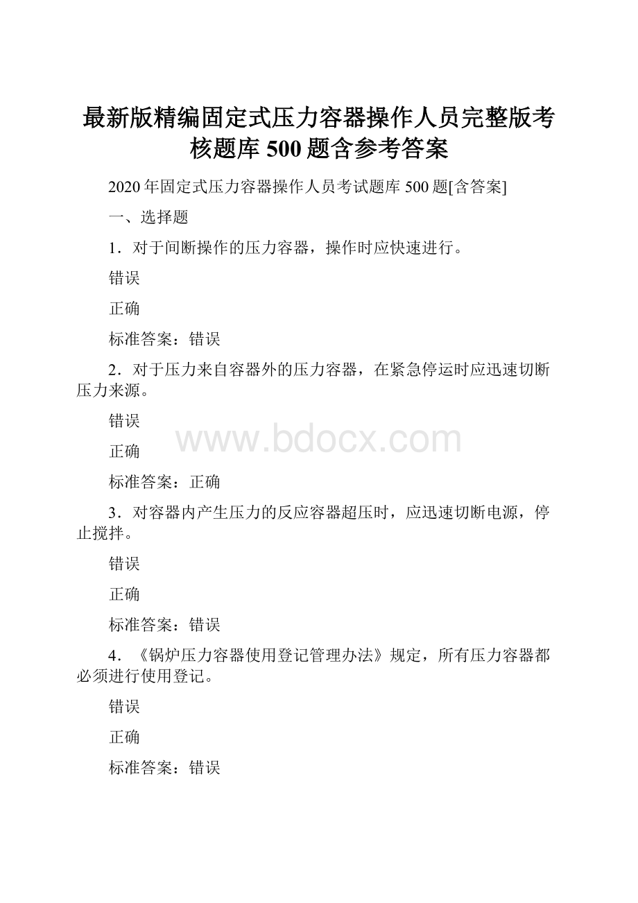 最新版精编固定式压力容器操作人员完整版考核题库500题含参考答案.docx