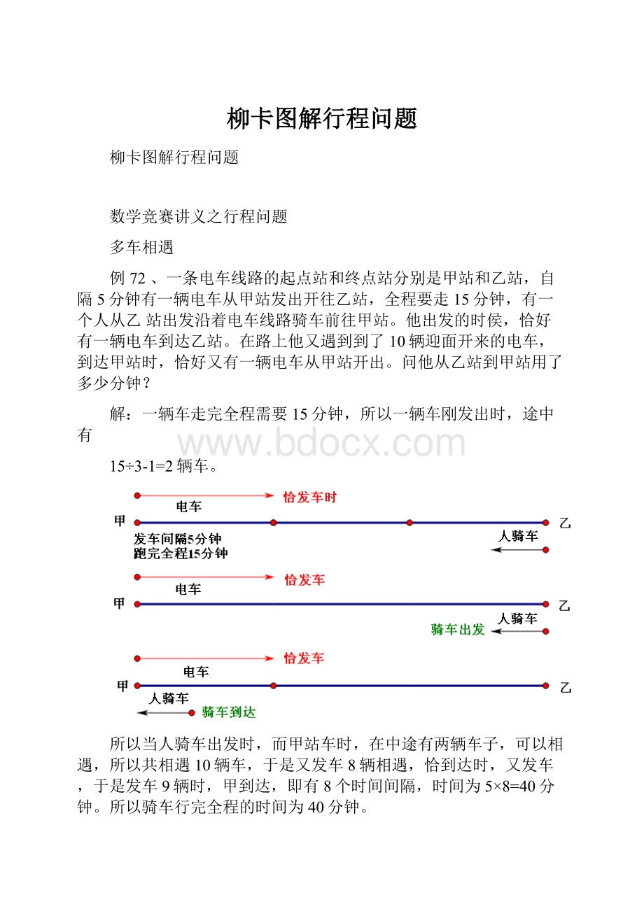 柳卡图解行程问题.docx