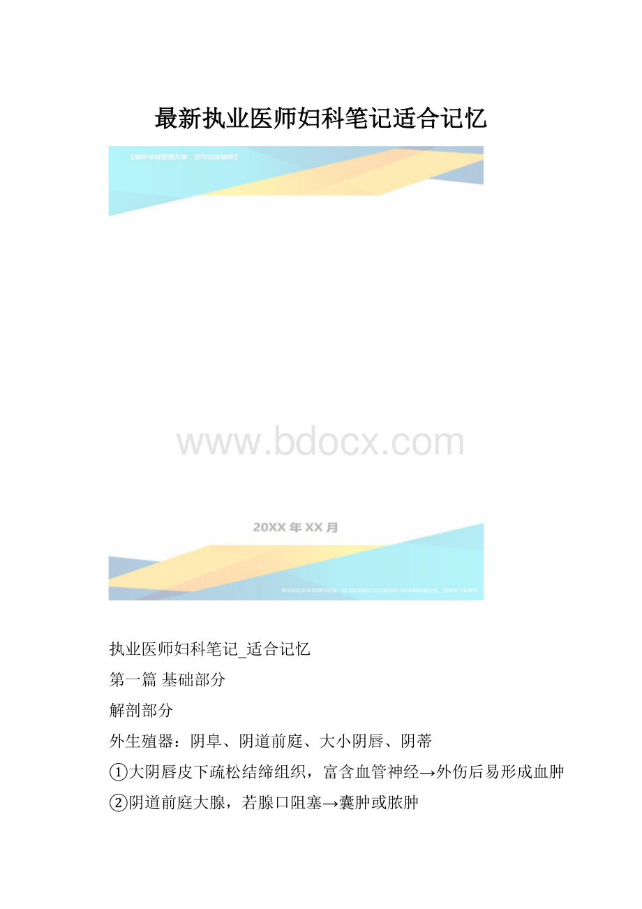 最新执业医师妇科笔记适合记忆.docx_第1页