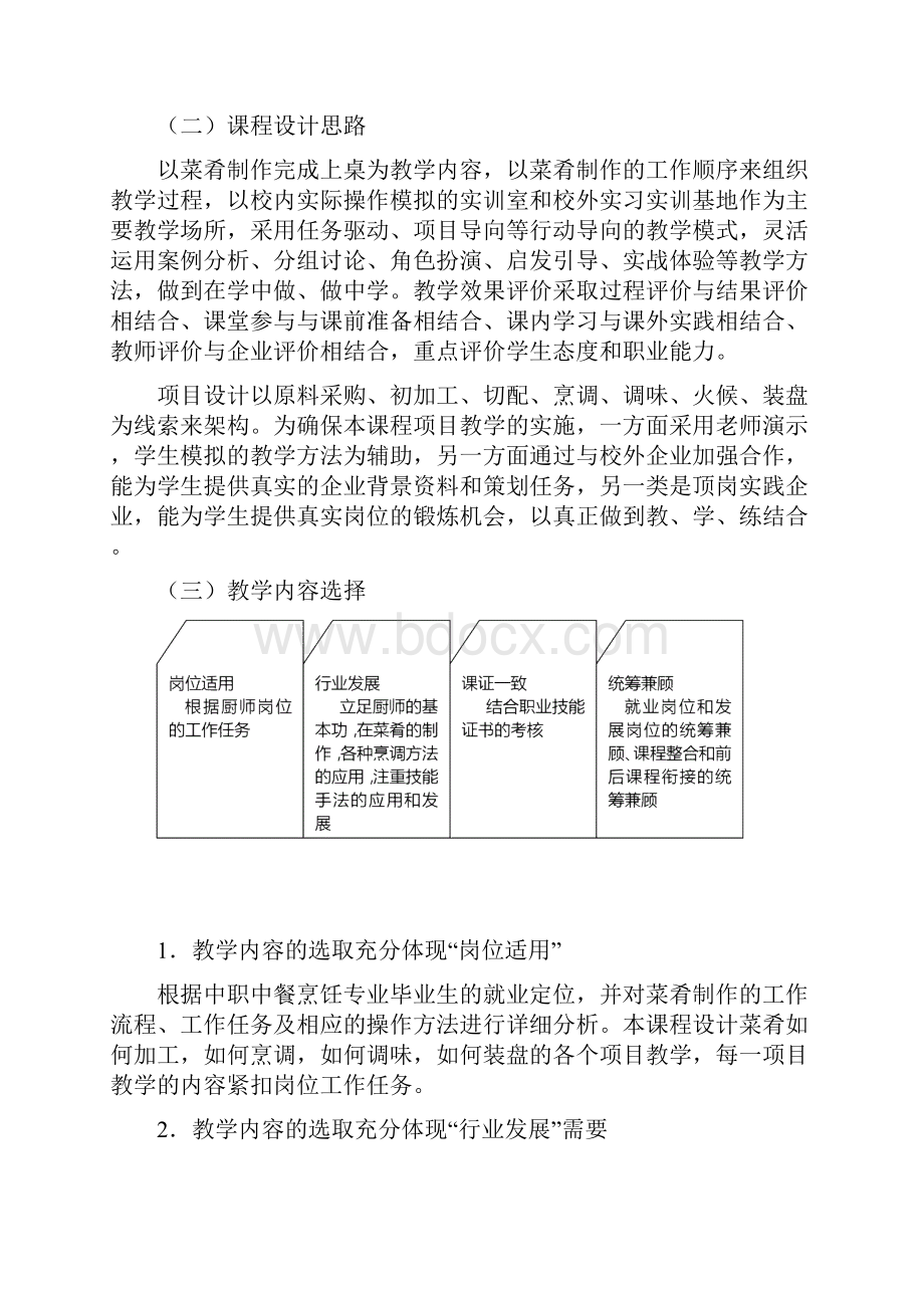 中式热菜制作课程标准.docx_第3页