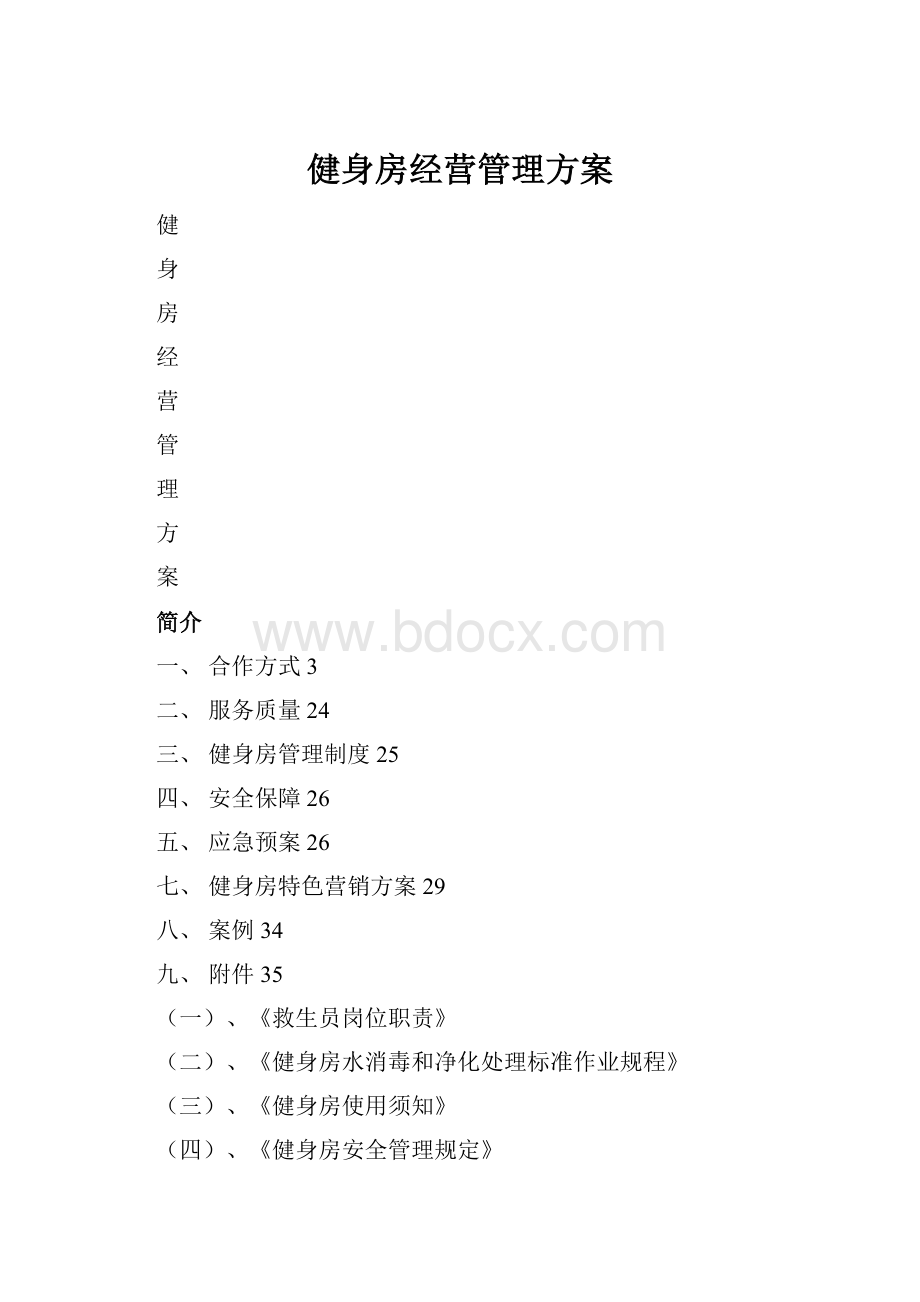 健身房经营管理方案.docx_第1页