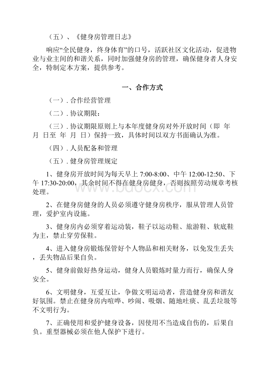 健身房经营管理方案.docx_第2页