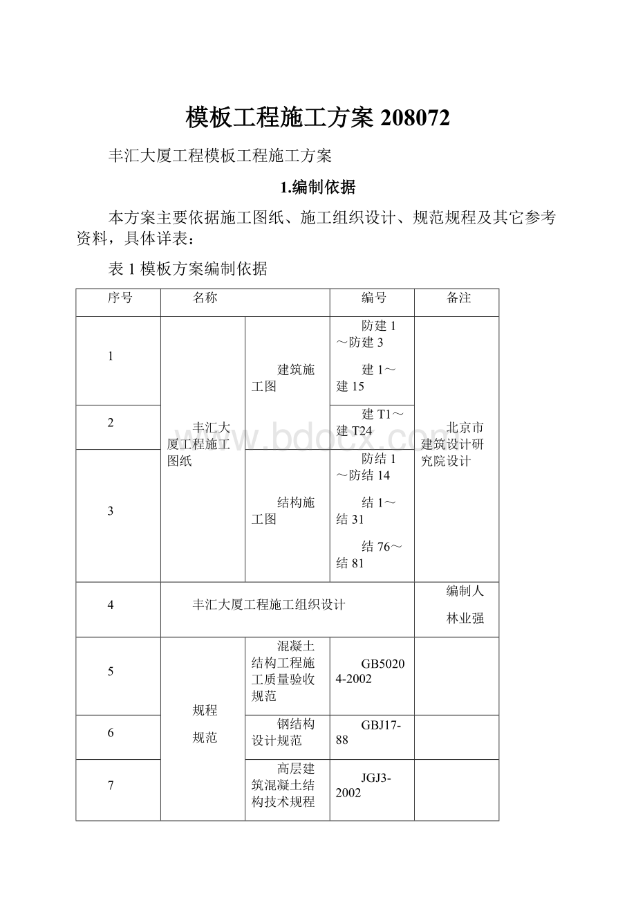 模板工程施工方案208072.docx_第1页