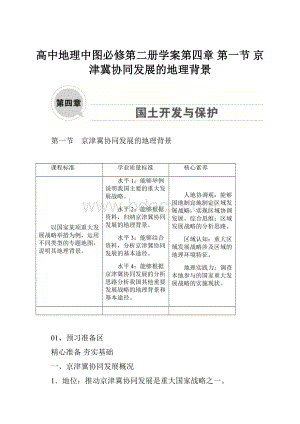 高中地理中图必修第二册学案第四章 第一节 京津冀协同发展的地理背景.docx