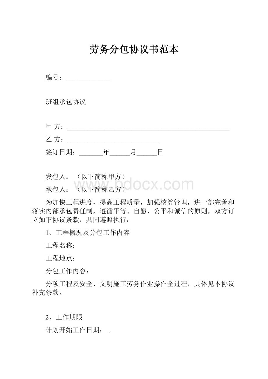 劳务分包协议书范本.docx