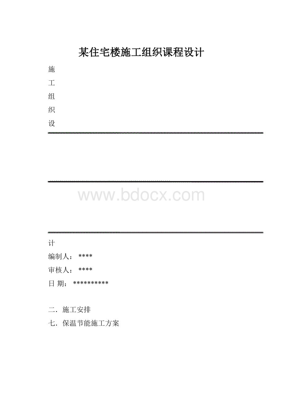 某住宅楼施工组织课程设计.docx