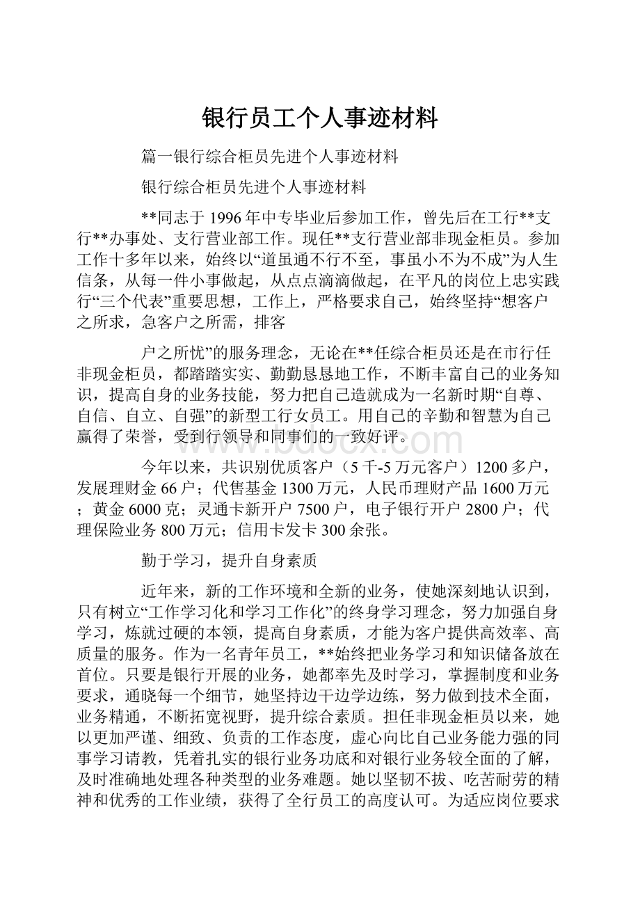 银行员工个人事迹材料.docx_第1页