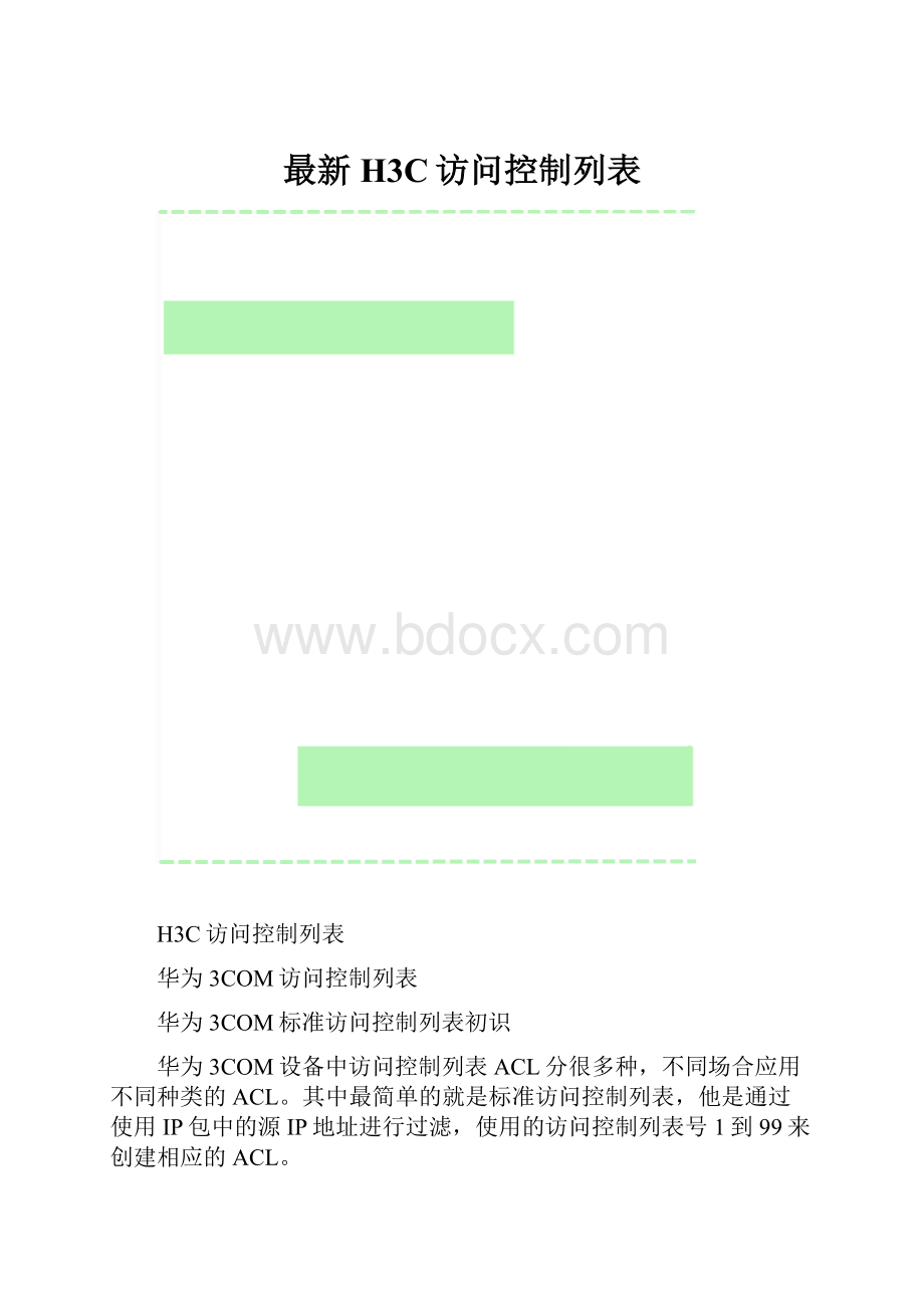 最新H3C访问控制列表.docx