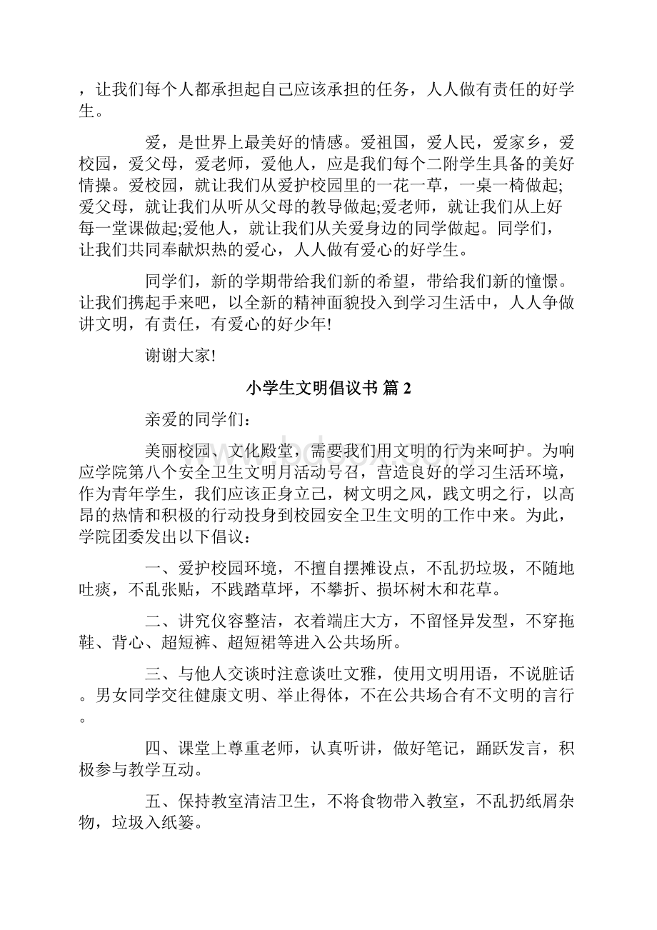 有关小学生文明倡议书集锦八篇.docx_第2页