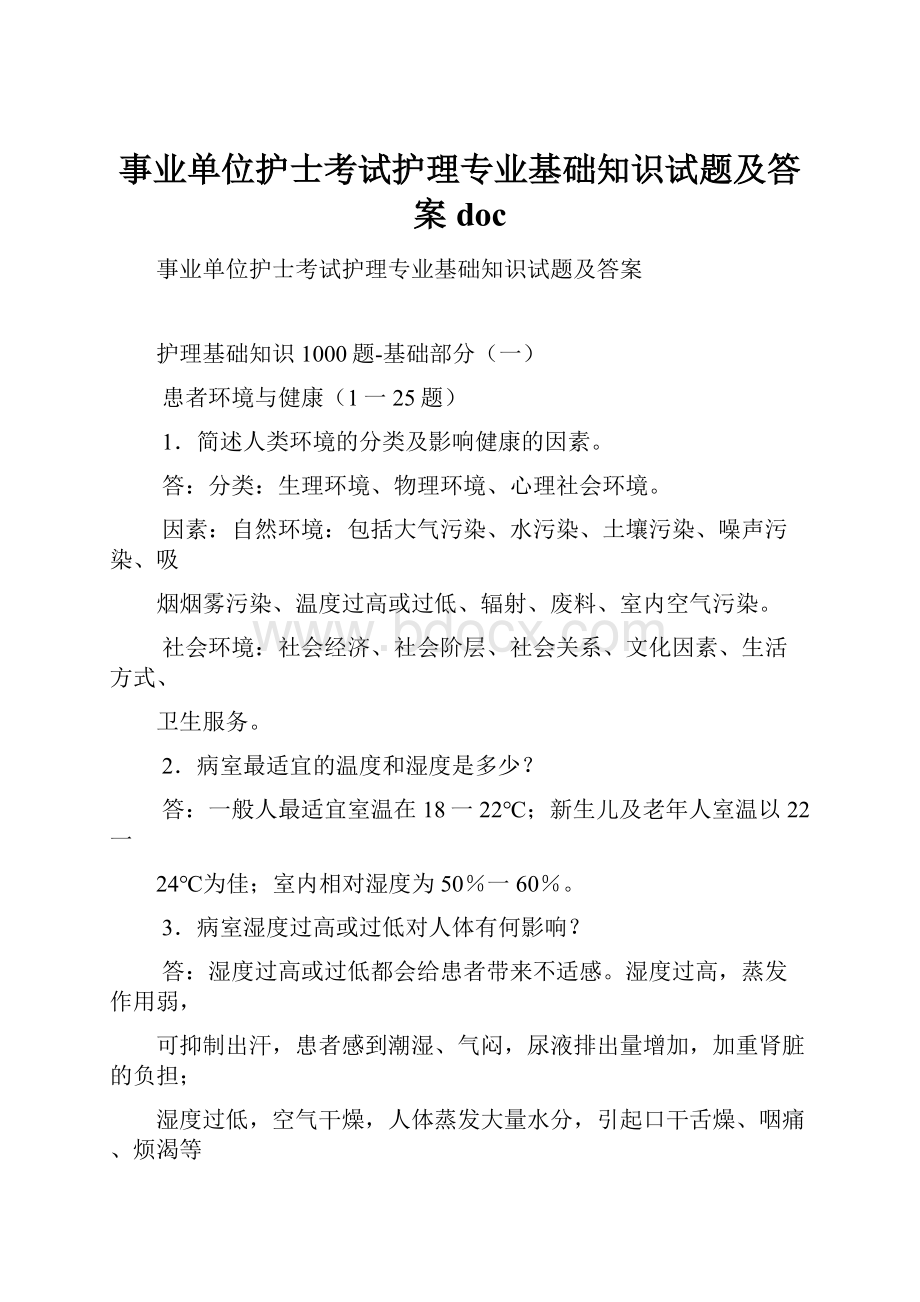 事业单位护士考试护理专业基础知识试题及答案doc.docx_第1页