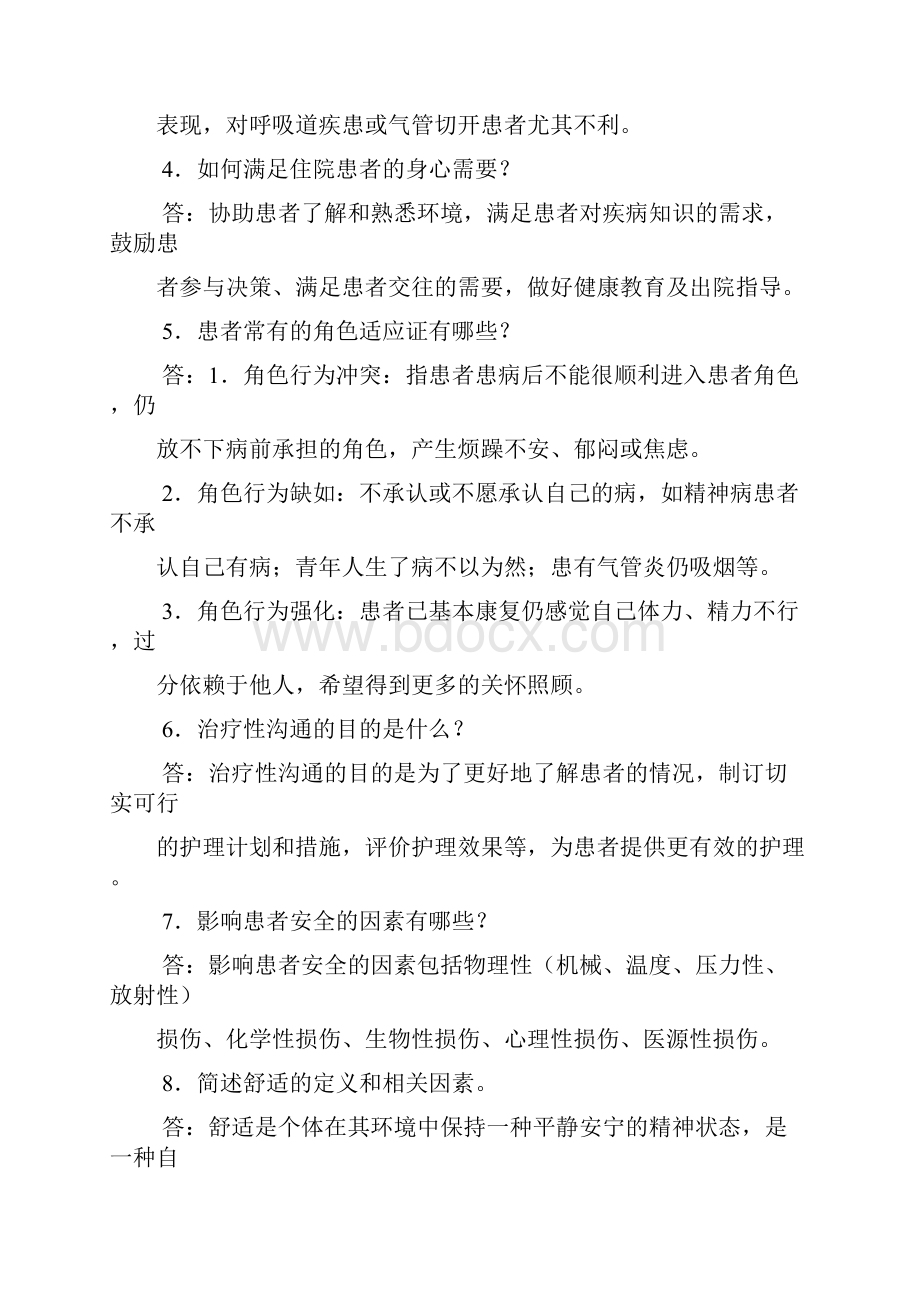 事业单位护士考试护理专业基础知识试题及答案doc.docx_第2页