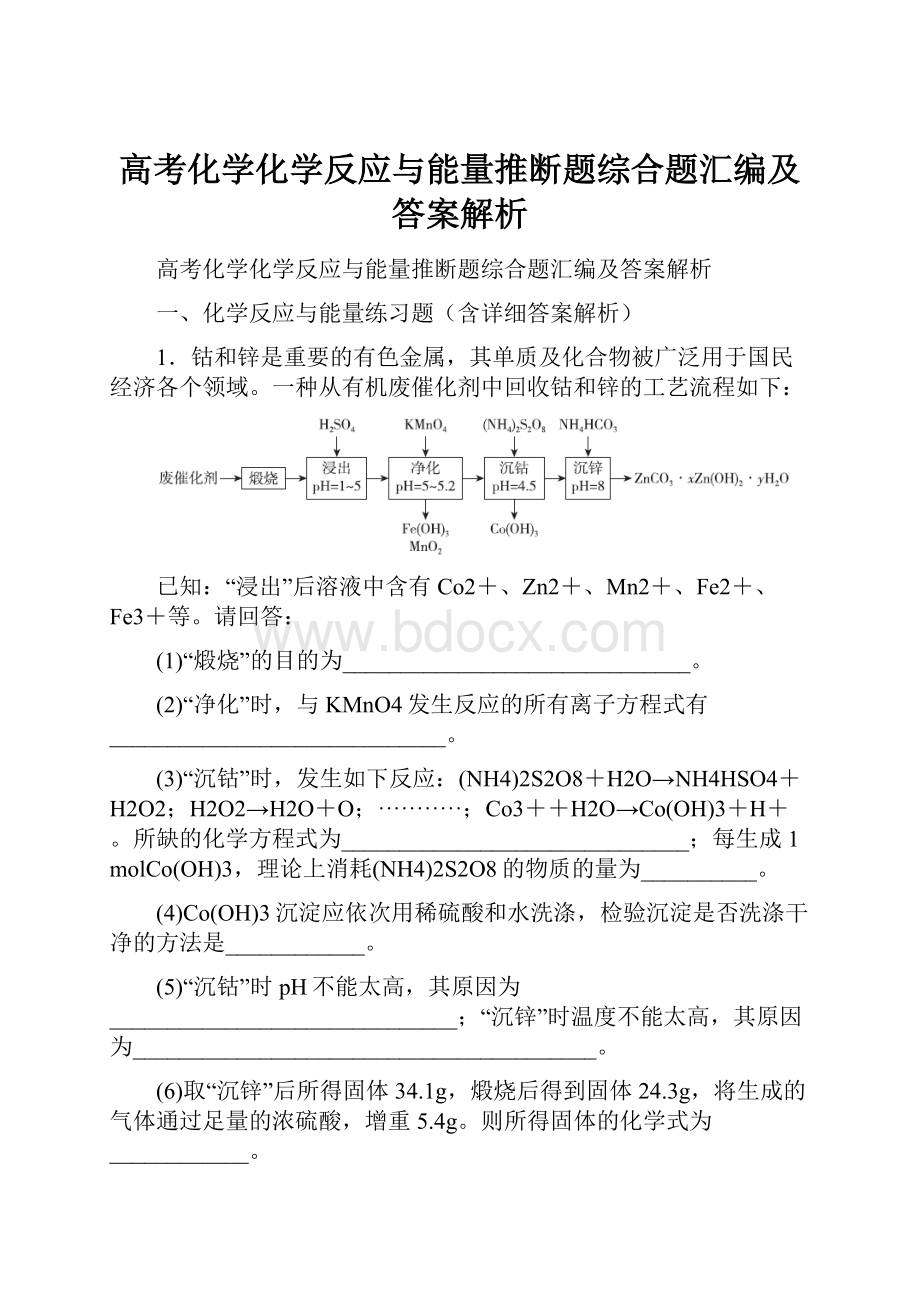 高考化学化学反应与能量推断题综合题汇编及答案解析.docx