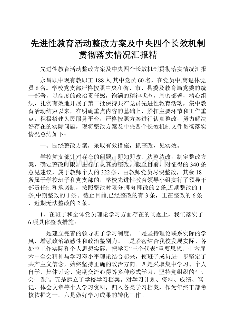 先进性教育活动整改方案及中央四个长效机制贯彻落实情况汇报精.docx_第1页