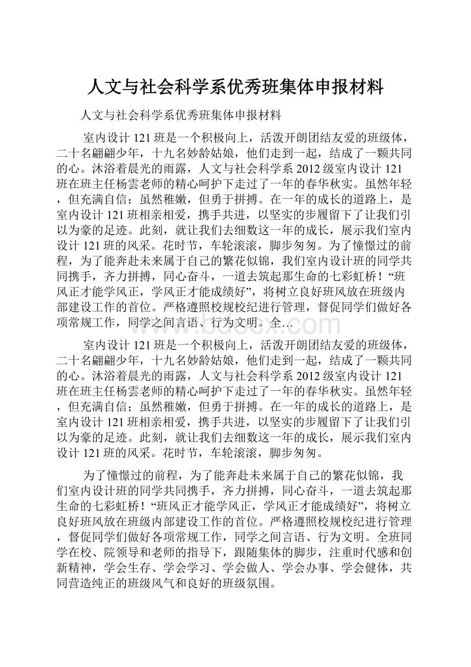 人文与社会科学系优秀班集体申报材料.docx