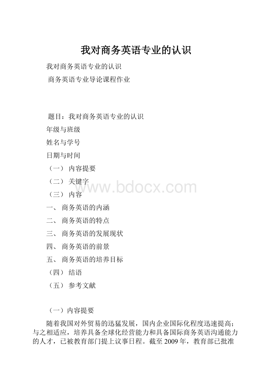 我对商务英语专业的认识.docx_第1页