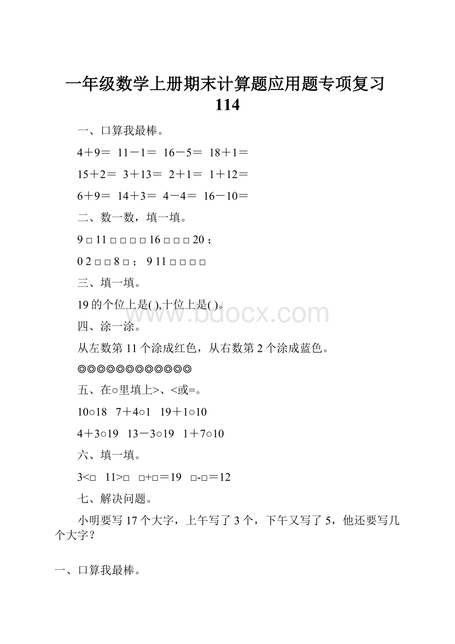 一年级数学上册期末计算题应用题专项复习114.docx