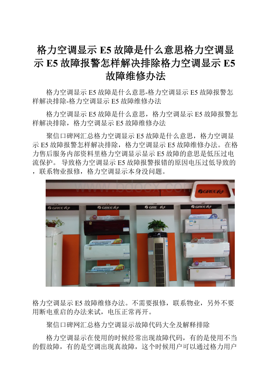 格力空调显示E5故障是什么意思格力空调显示E5故障报警怎样解决排除格力空调显示E5故障维修办法.docx