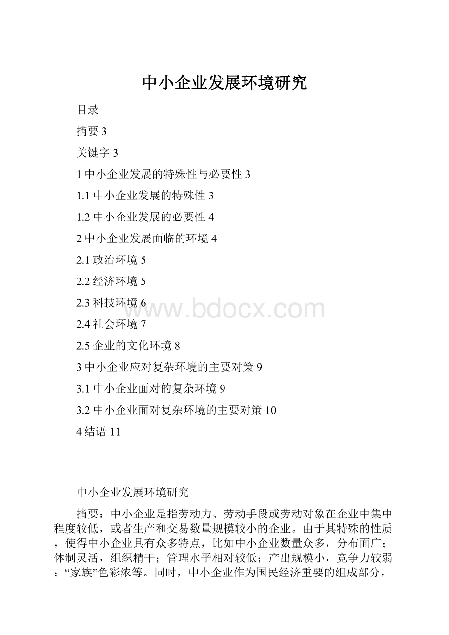 中小企业发展环境研究.docx_第1页