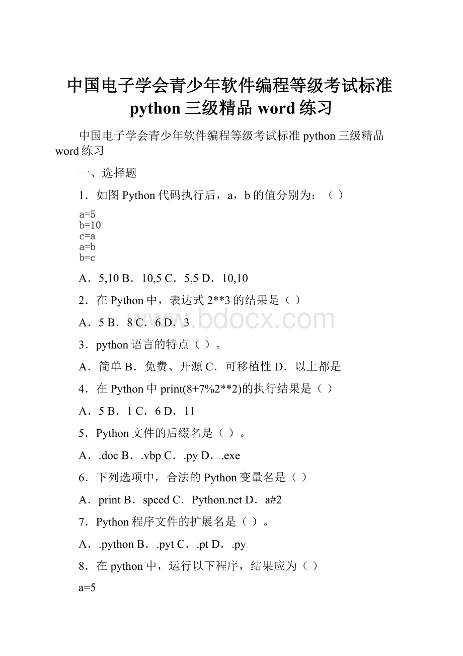 中国电子学会青少年软件编程等级考试标准python三级精品word练习.docx