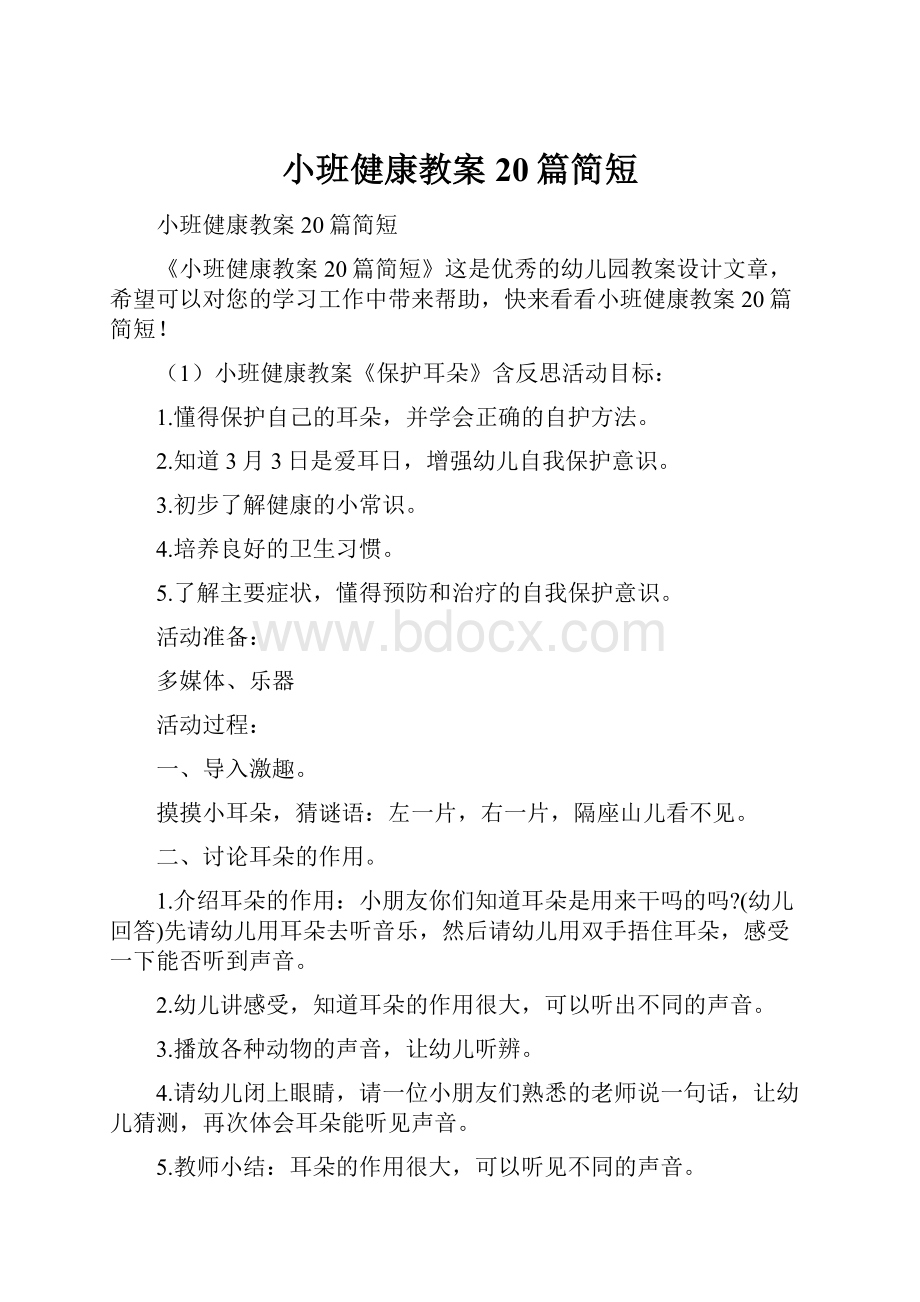 小班健康教案20篇简短.docx