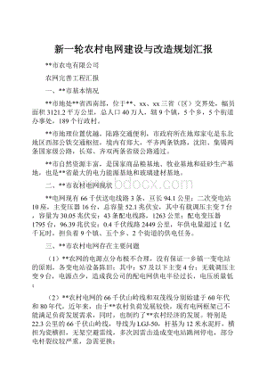 新一轮农村电网建设与改造规划汇报.docx