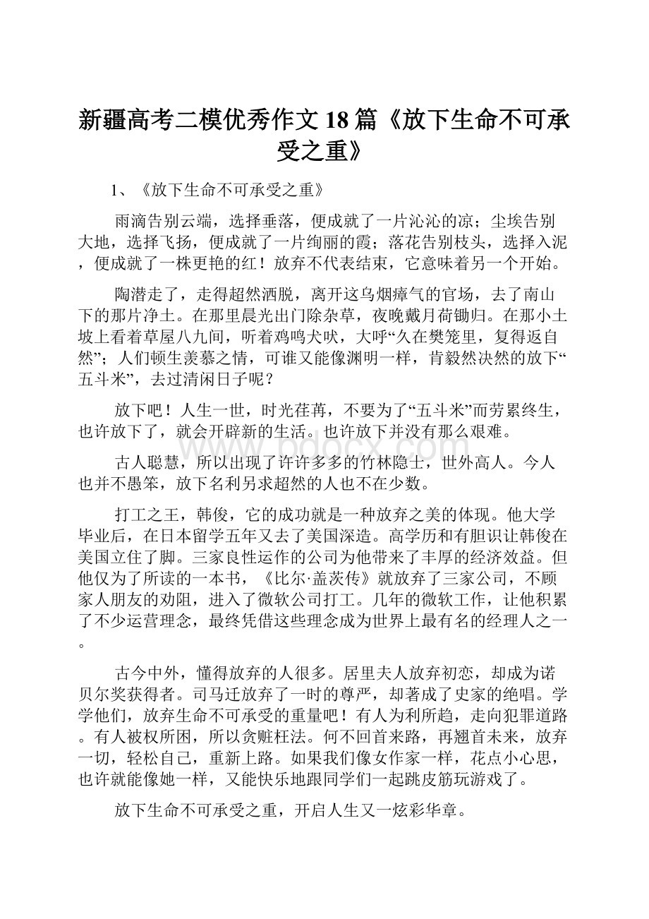 新疆高考二模优秀作文18篇《放下生命不可承受之重》.docx