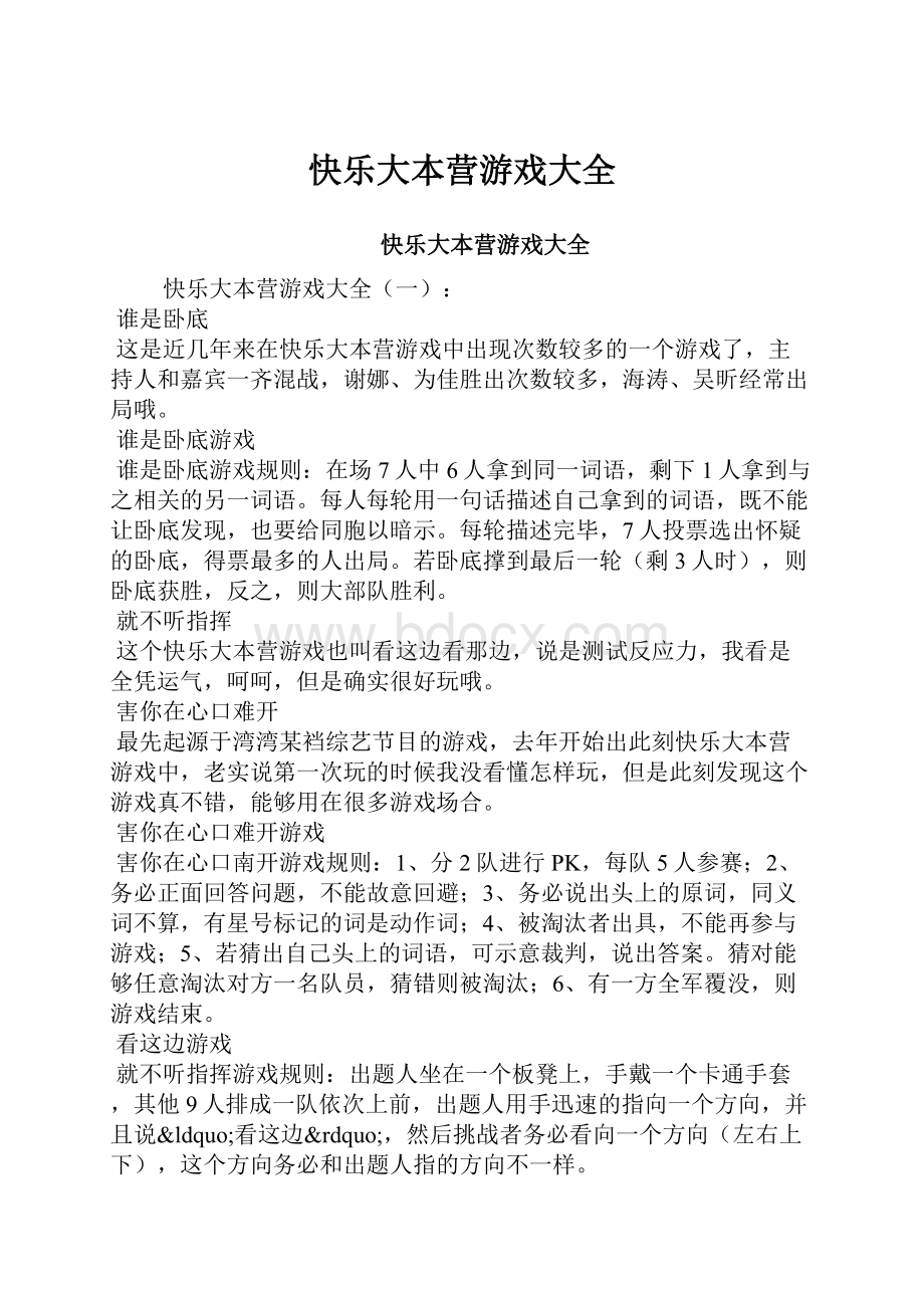 快乐大本营游戏大全.docx_第1页