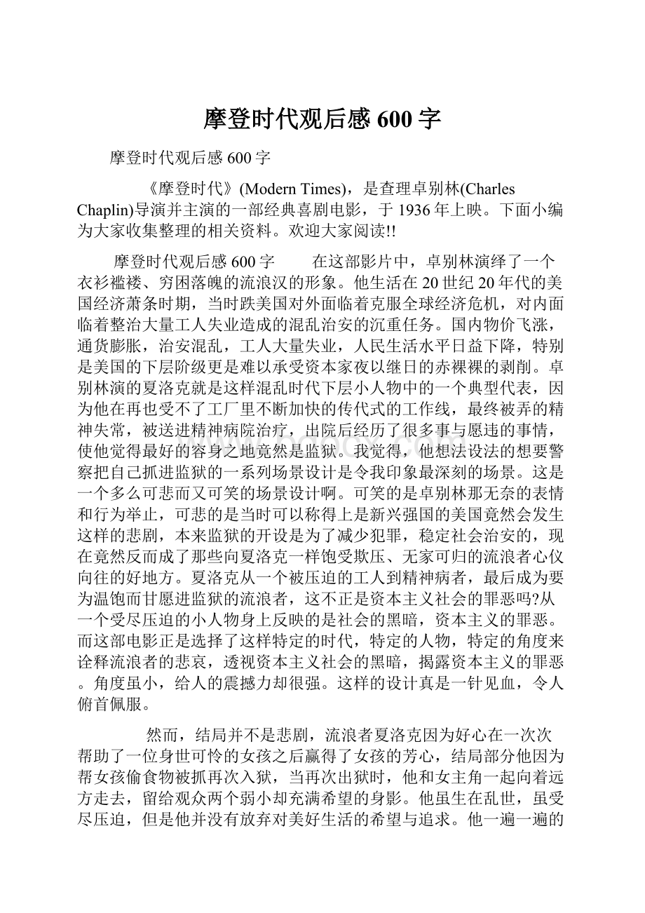 摩登时代观后感600字.docx_第1页