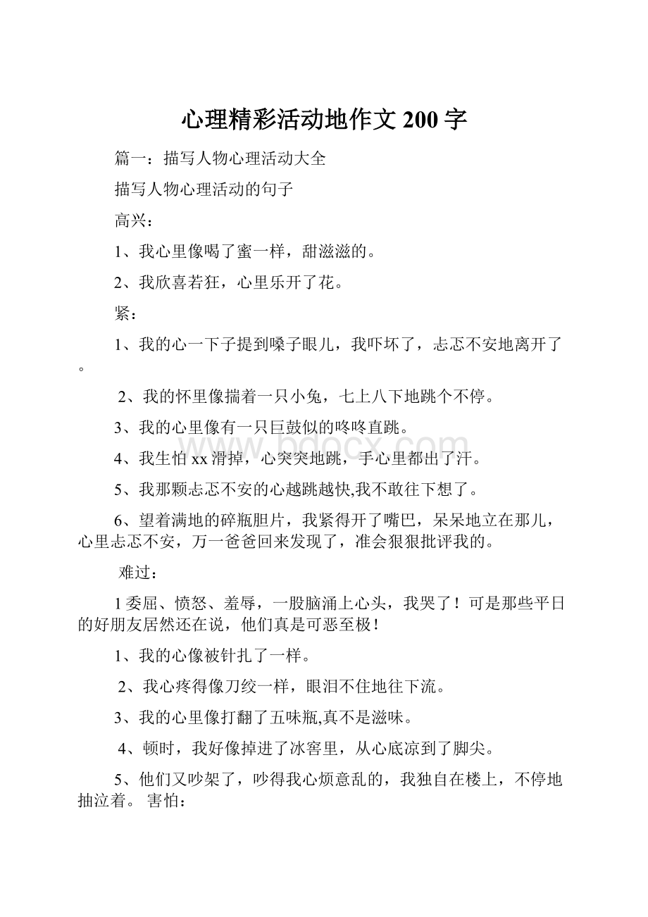 心理精彩活动地作文200字.docx