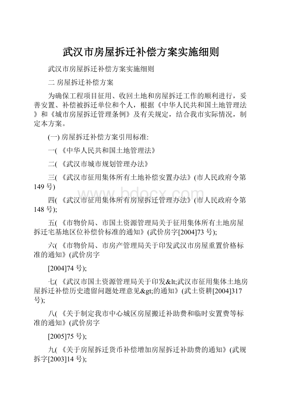 武汉市房屋拆迁补偿方案实施细则.docx