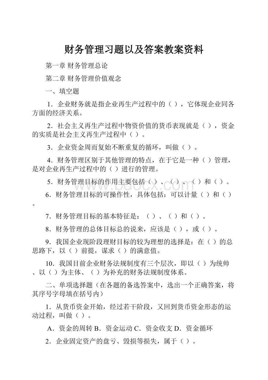 财务管理习题以及答案教案资料.docx_第1页