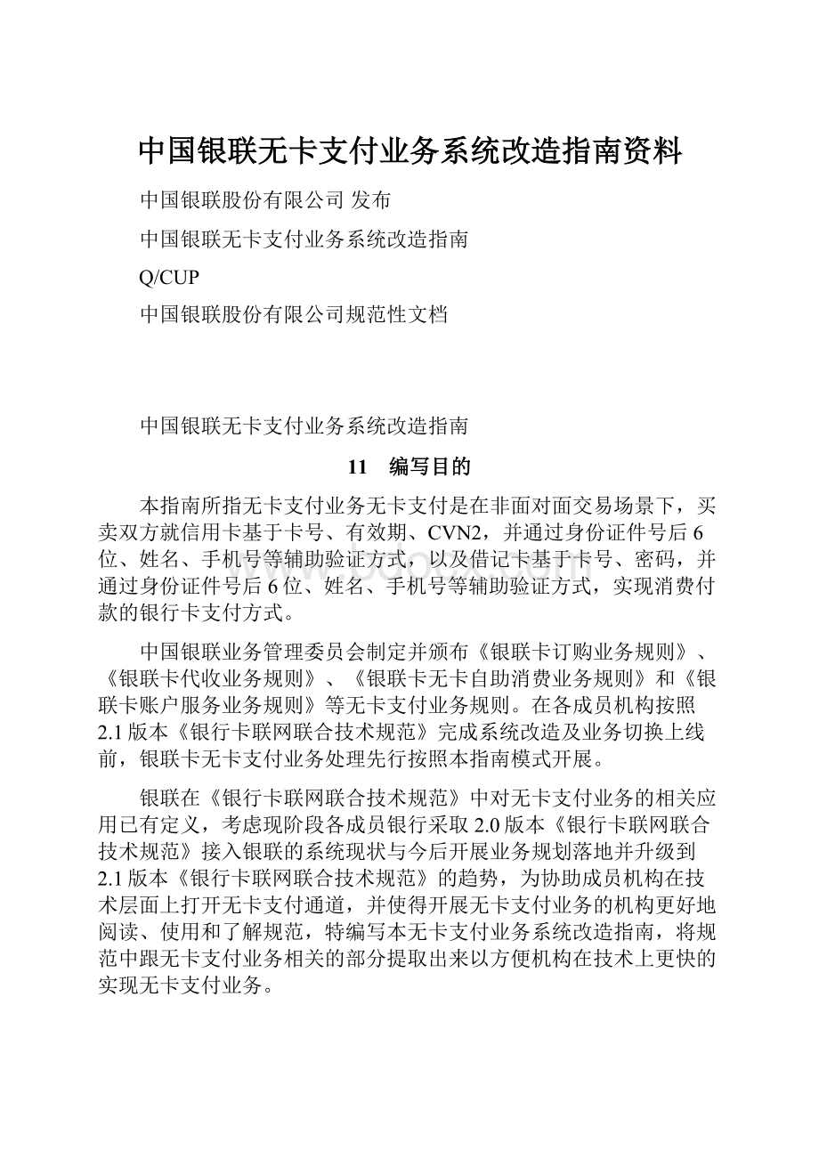 中国银联无卡支付业务系统改造指南资料.docx