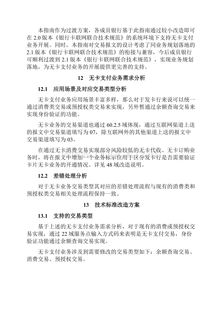 中国银联无卡支付业务系统改造指南资料.docx_第2页