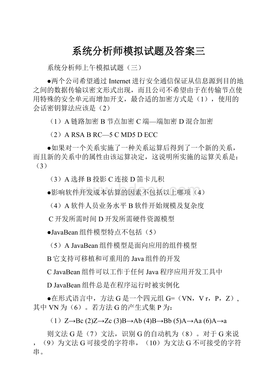 系统分析师模拟试题及答案三.docx