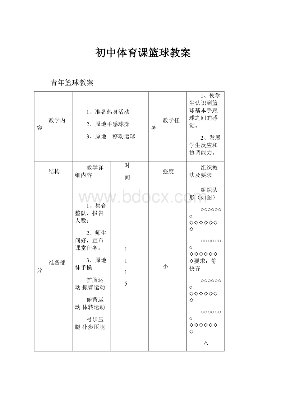 初中体育课篮球教案.docx