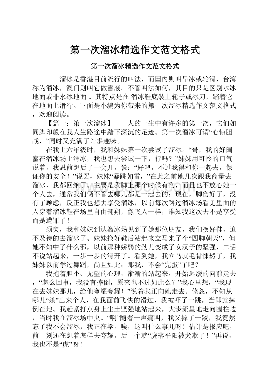 第一次溜冰精选作文范文格式.docx_第1页