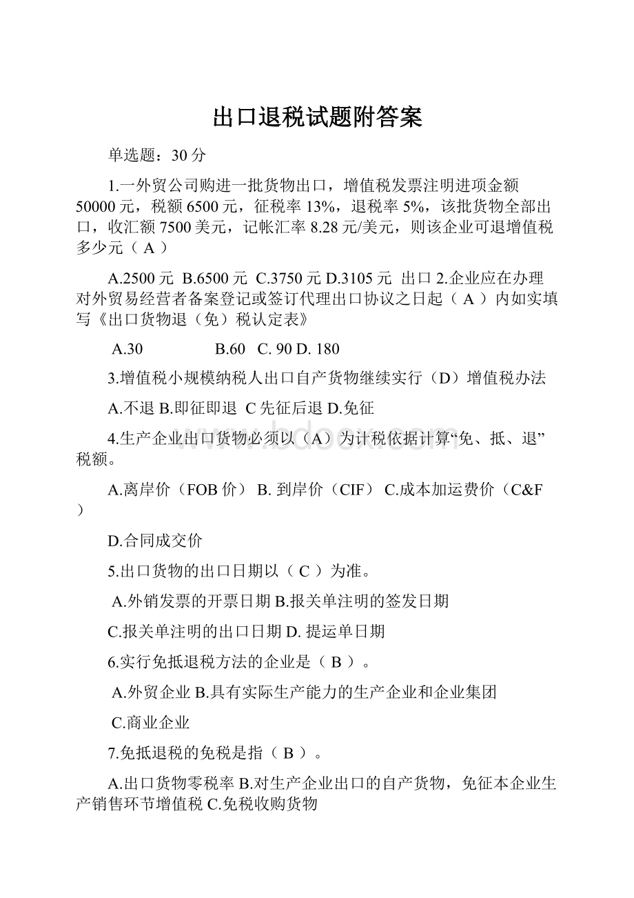 出口退税试题附答案.docx_第1页