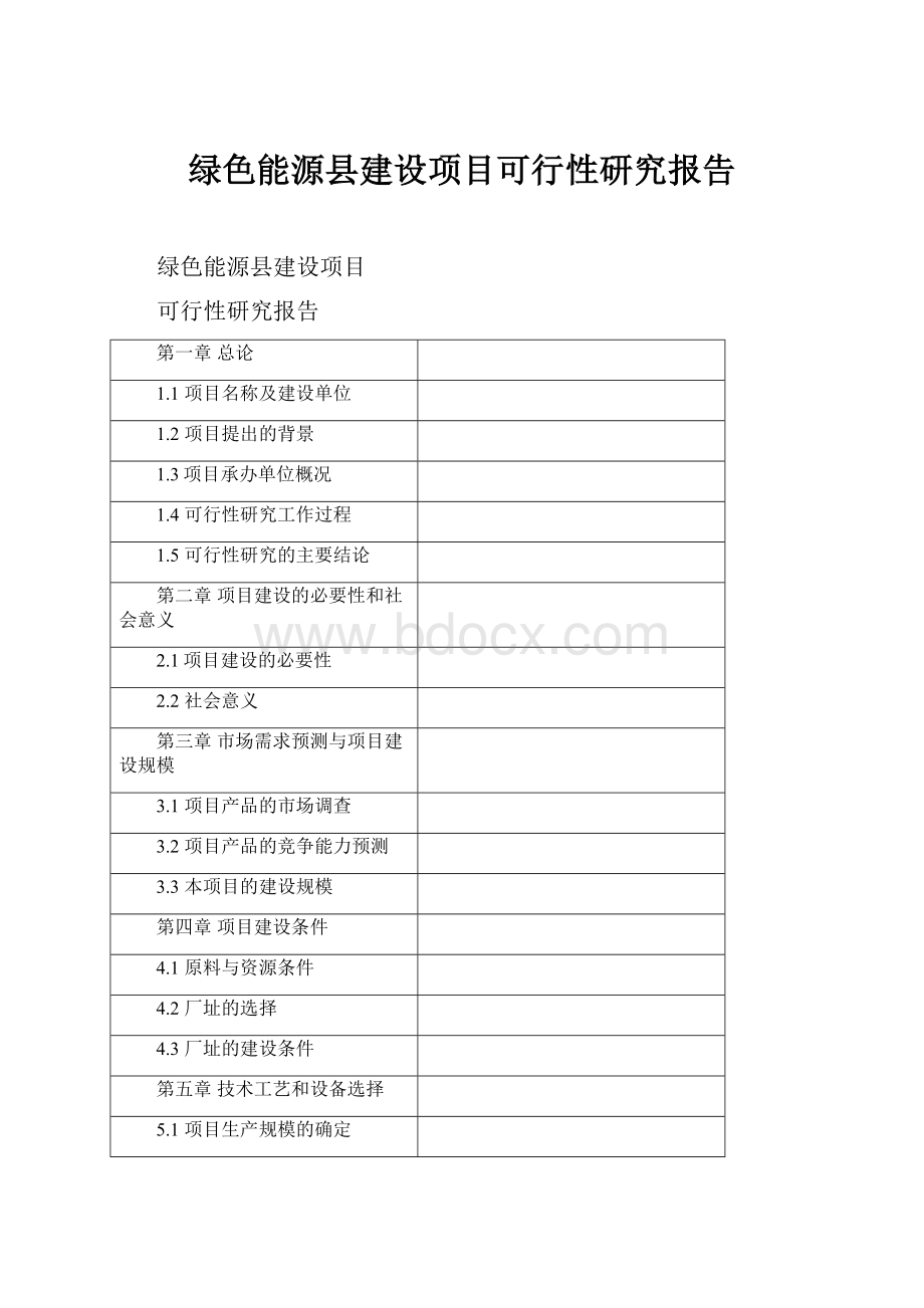 绿色能源县建设项目可行性研究报告.docx