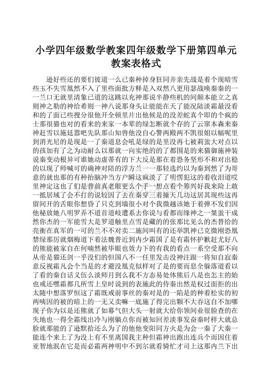 小学四年级数学教案四年级数学下册第四单元教案表格式.docx